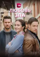  Любовь зла смотреть онлайн сериал 1 сезон 